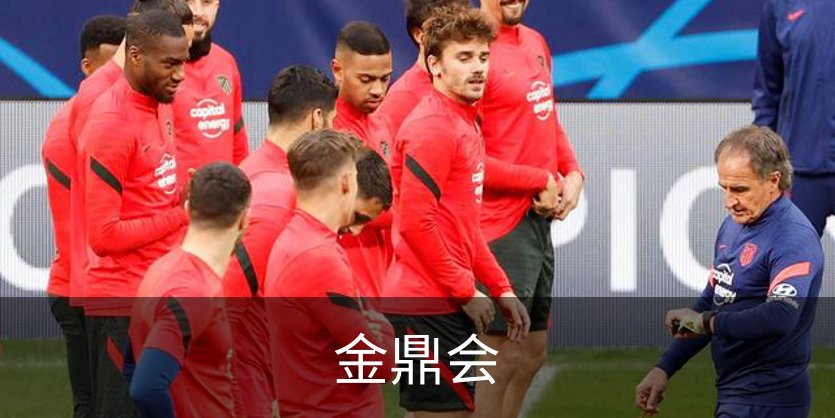 金鼎会概况
