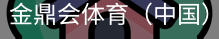 金鼎会